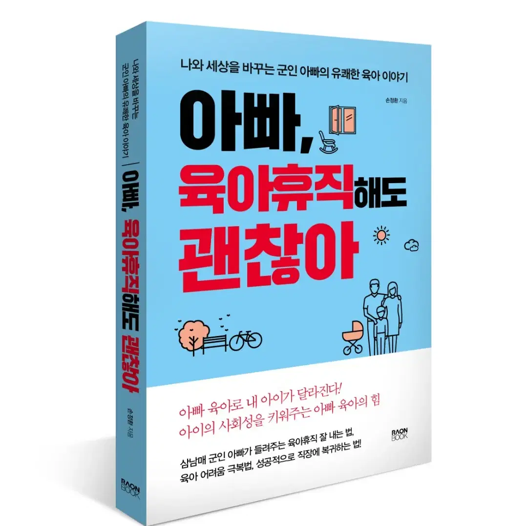 [새책]아빠, 육아휴직해도 괜찮아 (무배)