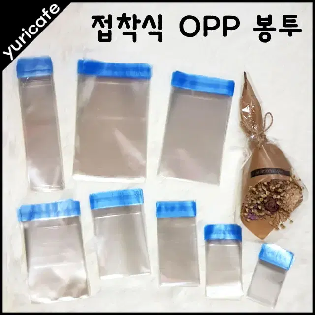 [세일] 접착식 opp 봉투 투명봉투 오피피봉투 샘플봉투