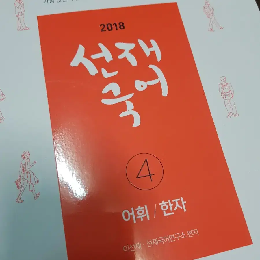 2018 선재 국어