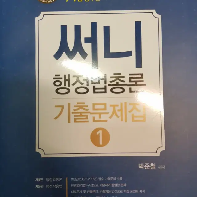 2018 써니 행정법 기출문제집