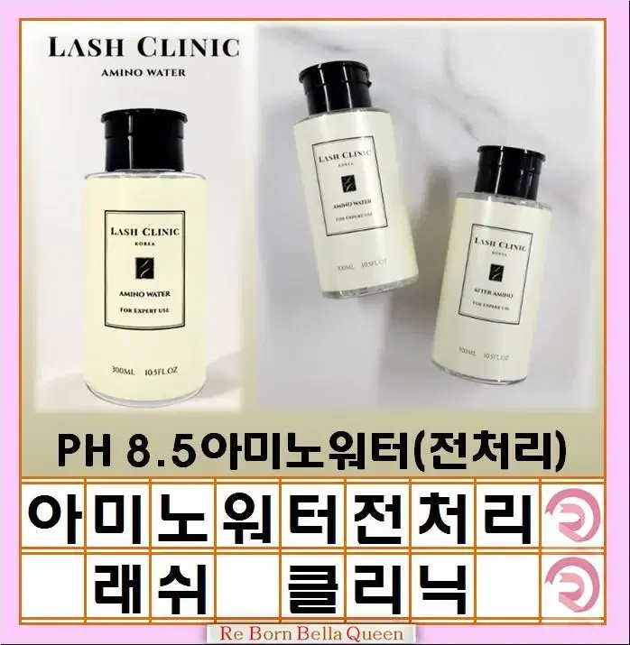 전처리제 아미노워터 에프터아미노 후처리제 래쉬클리닉 300ml 속눈썹 전