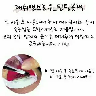 속눈썹코팅제/래쉬앤브로우 틴팅블랙 속눈썹 매니큐어 코팅제