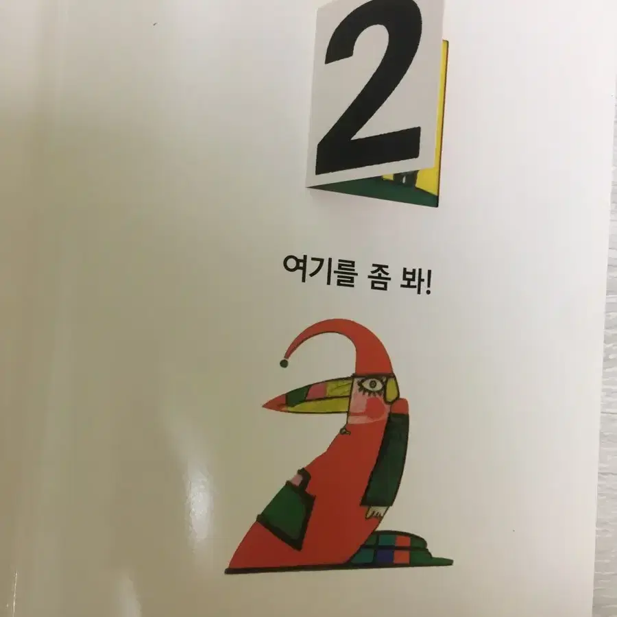 1,2,3 숫자들이 사는집 촉감그림책