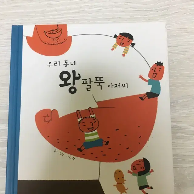 왕팔뚝 아저씨 동화책