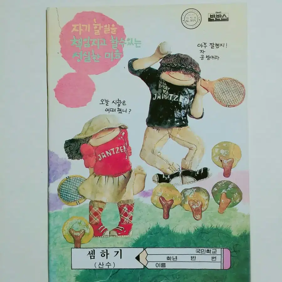 국민학교 인형 노트 / 옛날 공책 고전 문구 지점토 인형