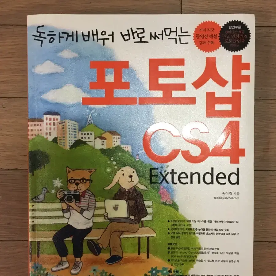 포토샵 CS4 Extended (독하게 배워 바로 써먹는)