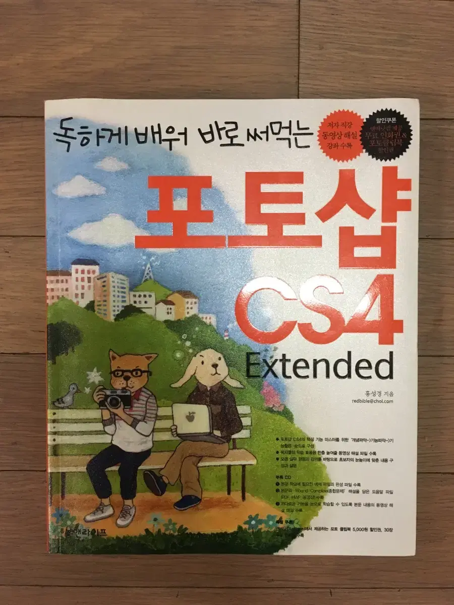 포토샵 CS4 Extended (독하게 배워 바로 써먹는)