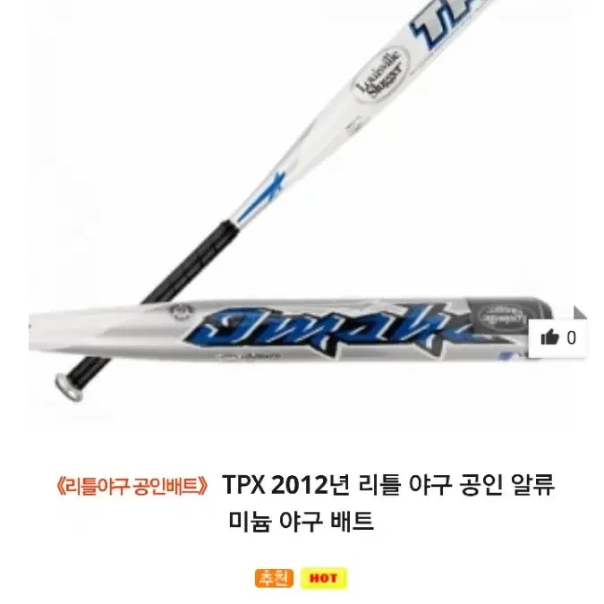 TPX 2012년 리틀 야구 공인배트