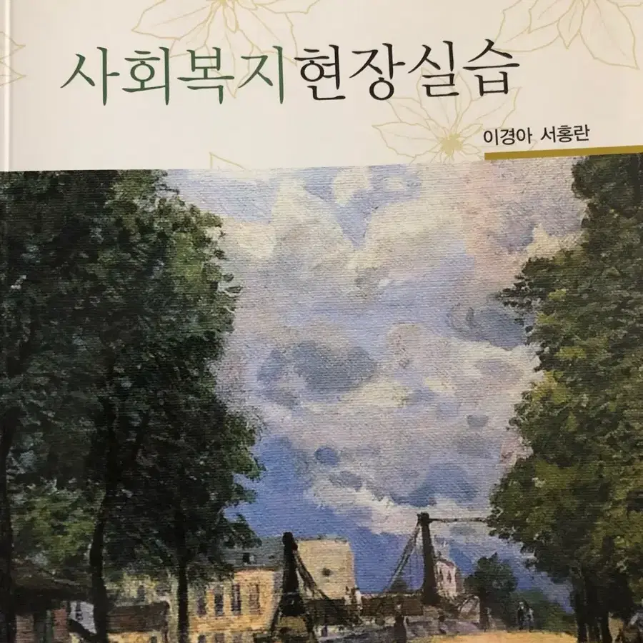 사회복지현장실습 교재 팝니다. (새거)