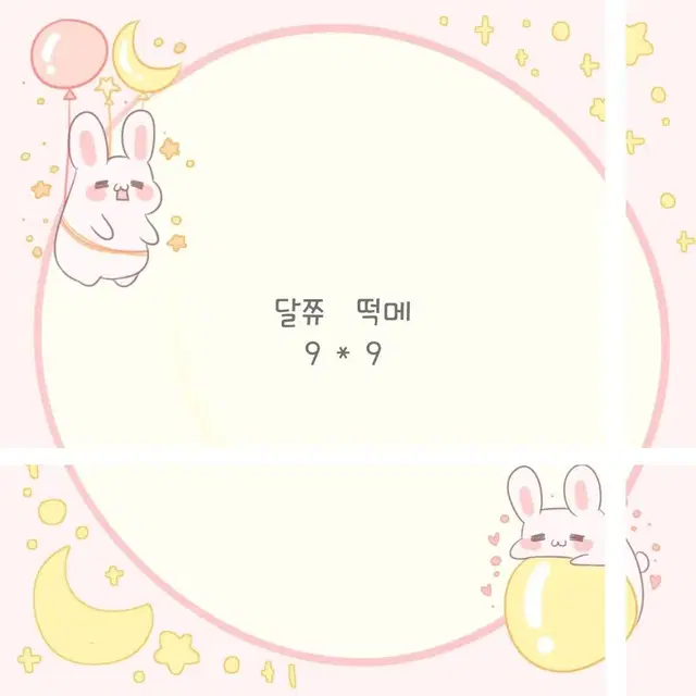 달쮸 떡메 (달토끼떡메) / 9*9사이즈 /