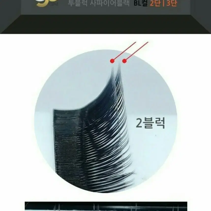 투블럭 사파이어블랙 속눈썹 2단속눈썹 3단속눈썹 투블럭래쉬 2단 C컬