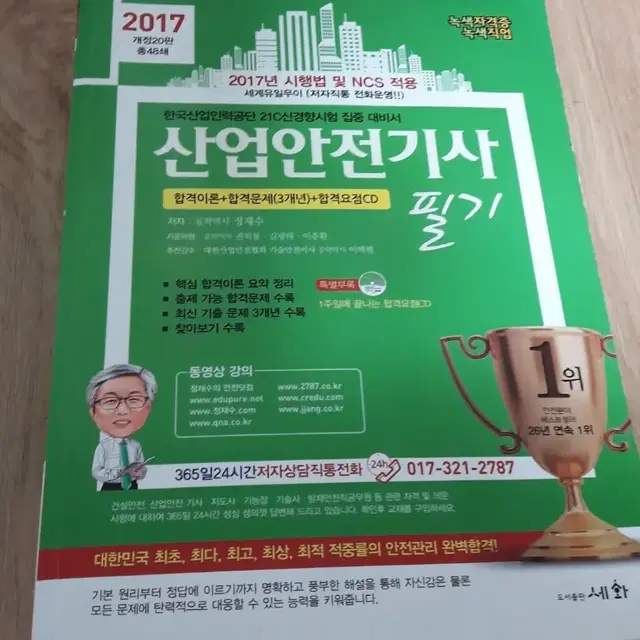 2017년 산업안전기사 필기 팝니다