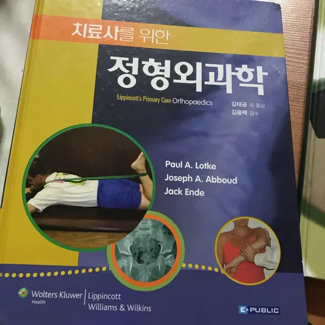 치료사를 위한 정형외과학