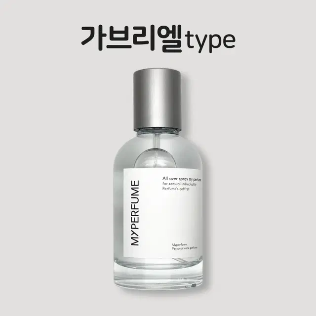 50미리 샤넬 가브리엘 type 마이퍼퓸 재현향스프레이