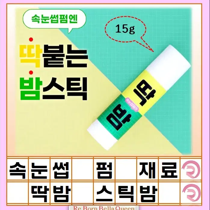 속눈썹 펌 전용 스틱밤 15g 딱 붙는 밤 스틱 딱밤스틱 펌 고정 밀착