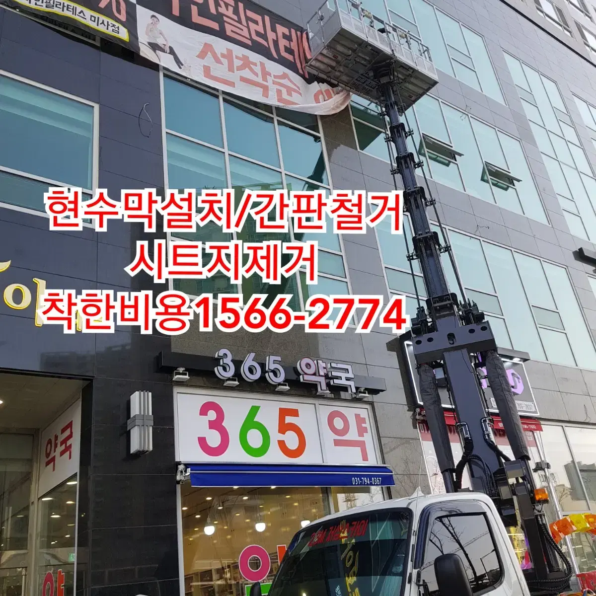 현수막스카이차 현수막설치 간판철거 에어컨스카이차 현수막제거 현수막스카이차