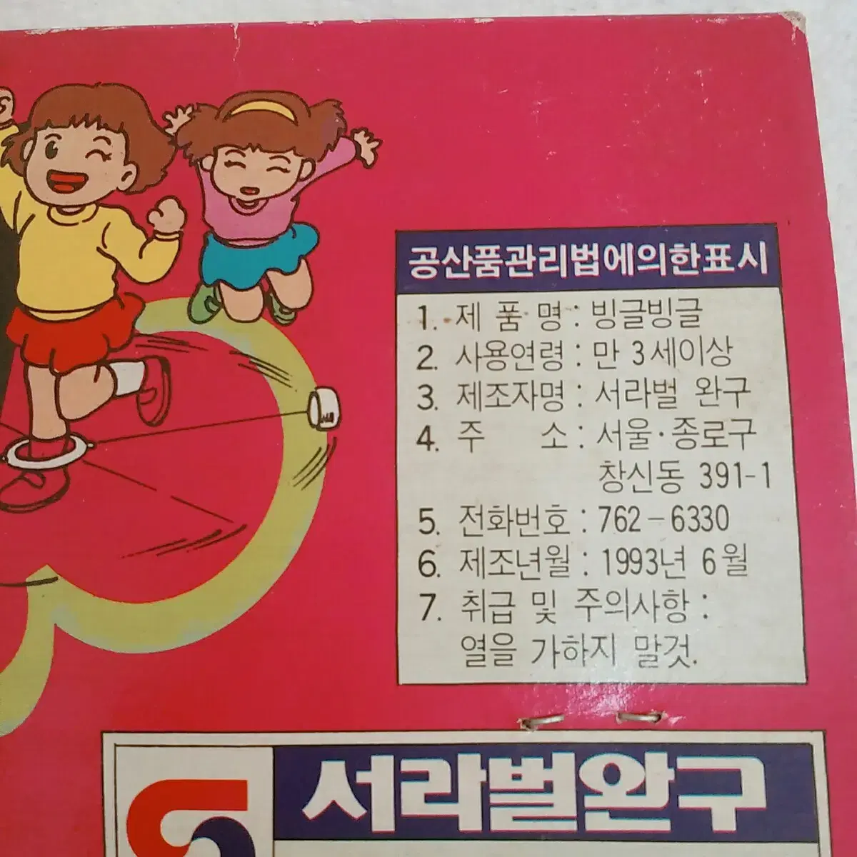 1993년 빙글빙글 장난감 / 옛날 어린이 완구 빈티지 문구 고전 놀이