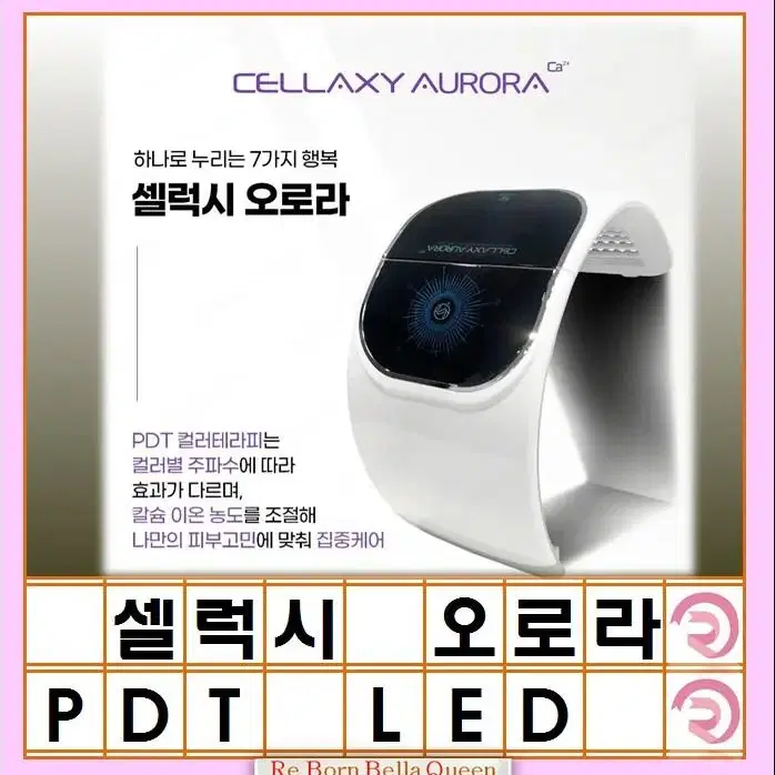 셀럭시 오로라 컬러라이트 PDT LED 피부관리 통증완화 예민진정 모공수