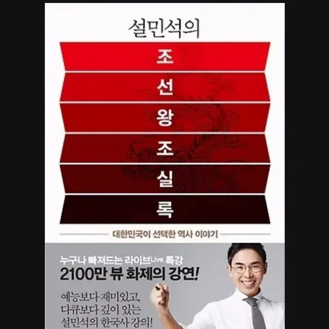 설민석 조선왕조실록