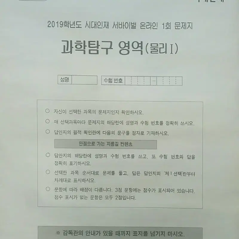 수능 물리학 시대인재 서바이벌 모의고사 온라인 1회 물리1