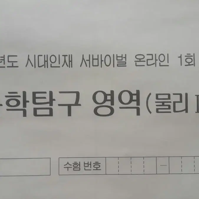 수능 물리학 시대인재 서바이벌 모의고사 온라인 1회 물리1