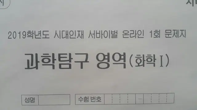 수능 화학 시대인재 서바이벌 모의고사 온라인 1회 화학1