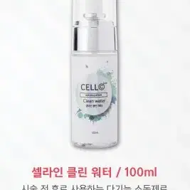 셀라인 클린 워터/100ml