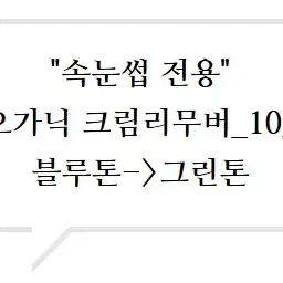 오가닉크림리무버 10g 속눈썹크림리무버 리무버크림타입 속눈썹리무버 속눈썹