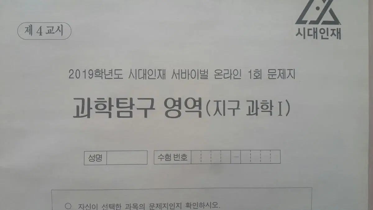 수능 지구과학 시대인재 서바이벌 모의고사 온라인 1회 지구과학1