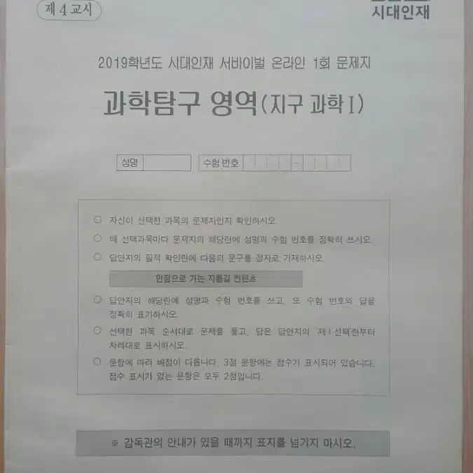 수능 지구과학 시대인재 서바이벌 모의고사 온라인 1회 지구과학1