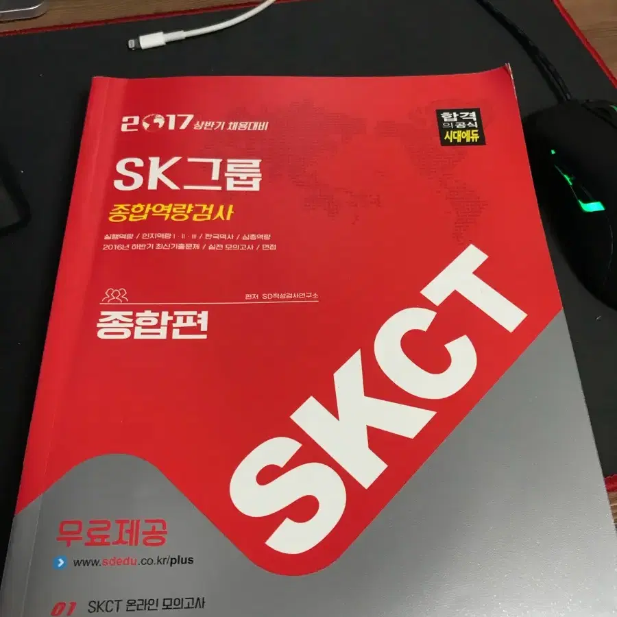 skct sk인적성검사 종합역량검사책