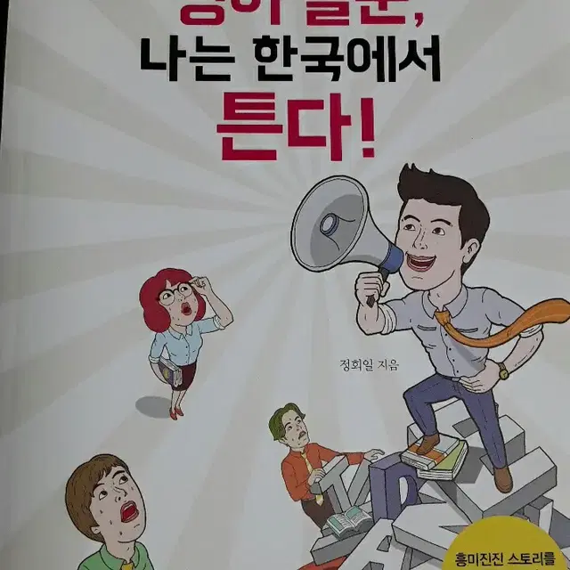 10년째 안 되는 영어 말문, 나는 한국에서 튼다!