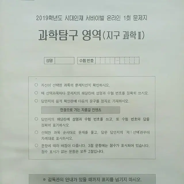 수능 지구과학 시대인재 서바이벌 모의고사 온라인 1회 지구과학2