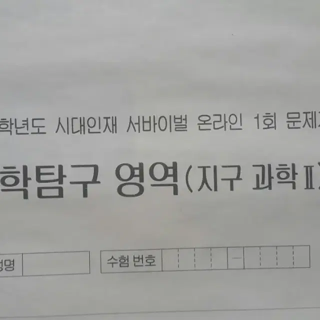 수능 지구과학 시대인재 서바이벌 모의고사 온라인 1회 지구과학2