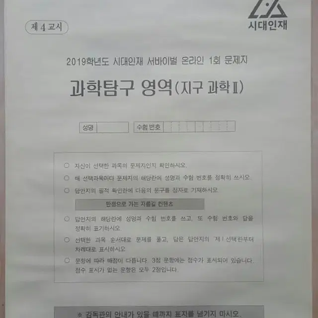 수능 지구과학 시대인재 서바이벌 모의고사 온라인 1회 지구과학2