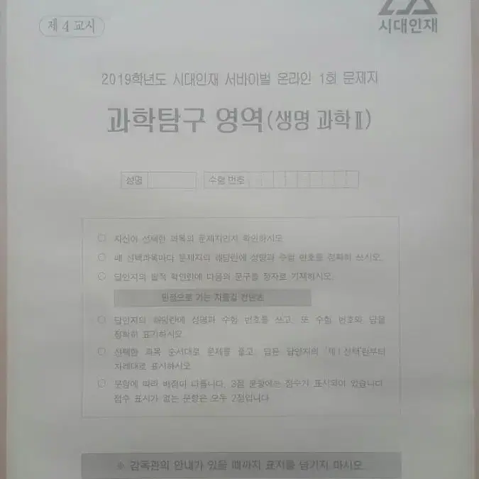 수능 생명과학 시대인재 서바이벌 모의고사 온라인 1회 생명과학2