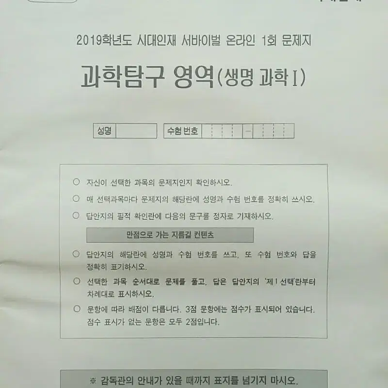 수능 생명과학 시대인재 서바이벌 모의고사 온라인 1회 생명과학1