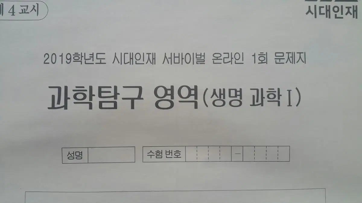 수능 생명과학 시대인재 서바이벌 모의고사 온라인 1회 생명과학1