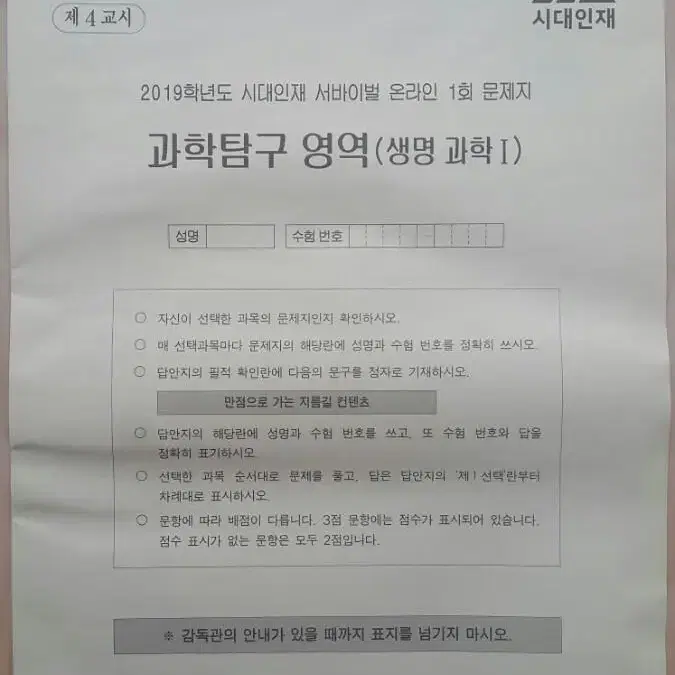 수능 생명과학 시대인재 서바이벌 모의고사 온라인 1회 생명과학1