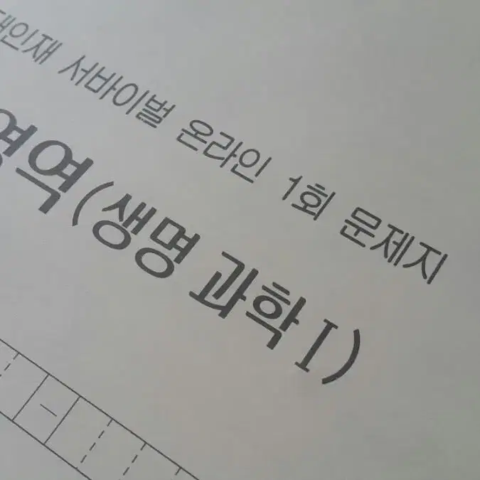 수능 생명과학 시대인재 서바이벌 모의고사 온라인 1회 생명과학1