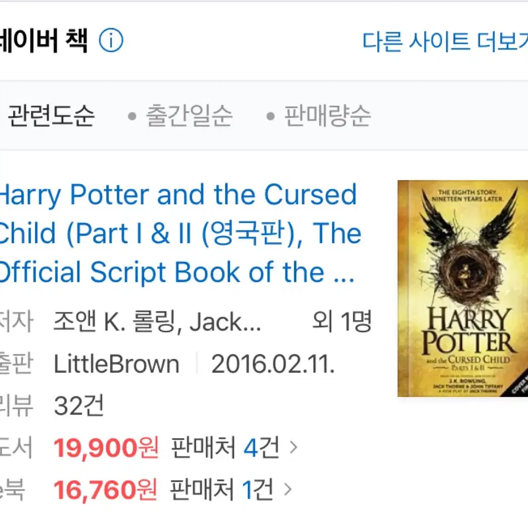 해리포터와 저주 받은 아이 (원서) the cursed child