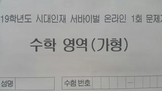 수능 수학 시대인재 서바이벌 모의고사 온라인 1회 수학영역 가형