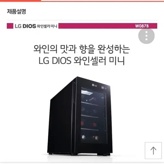 LG DIOS 와인셀러 미니