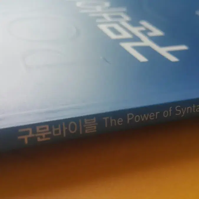 이투스 영어 그레이스 구문바이블 (The Power of Syntax)