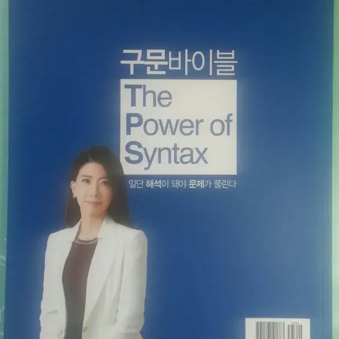 이투스 영어 그레이스 구문바이블 (The Power of Syntax)