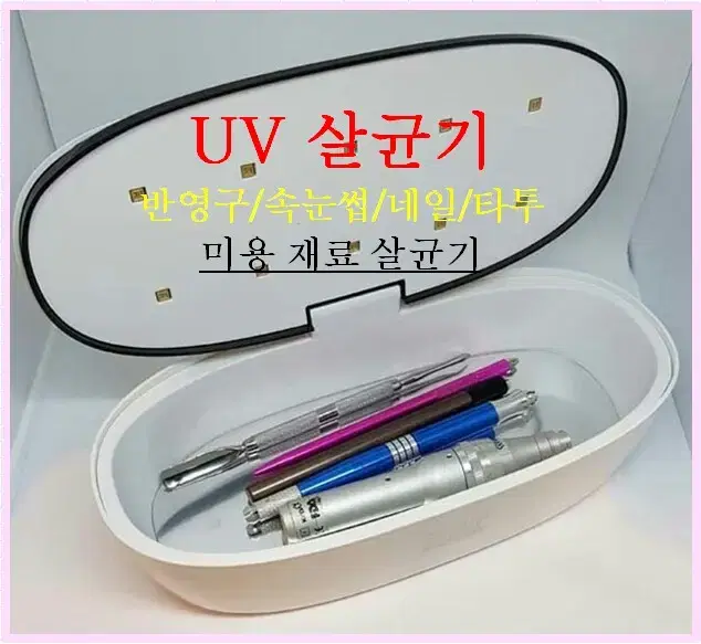 UV살균기/소독기/각종미용재료살균소독기