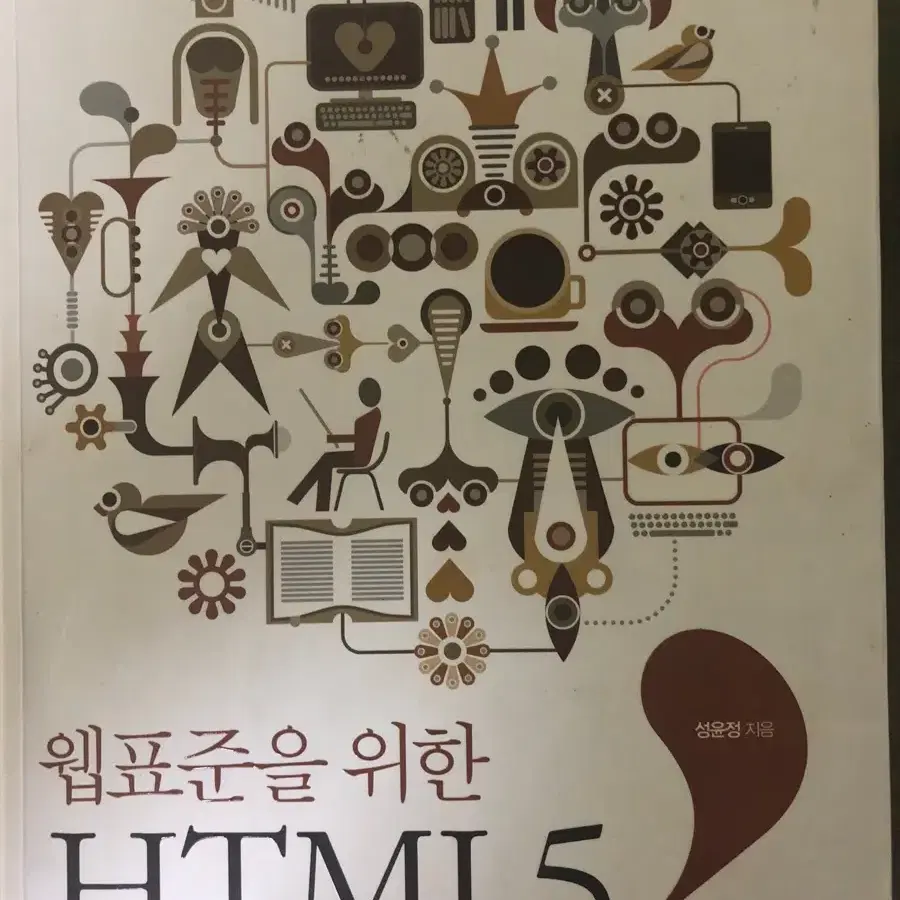 교보문고) 웹표준을 위한 HTML5