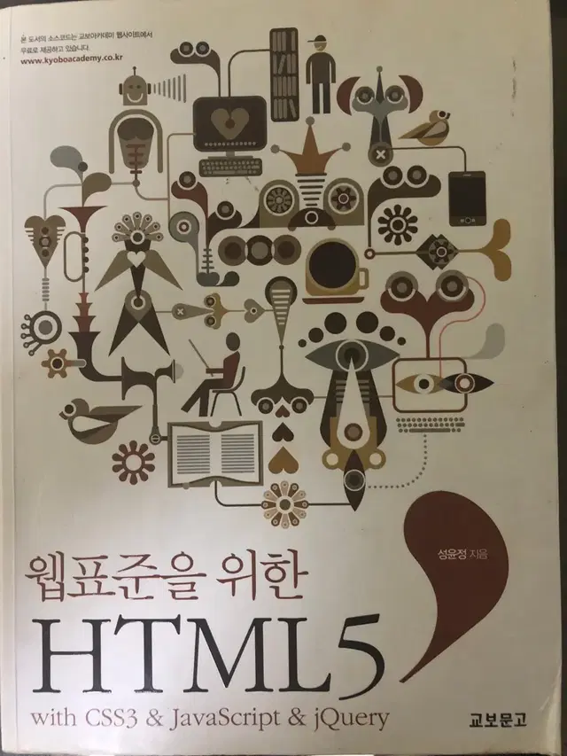 교보문고) 웹표준을 위한 HTML5