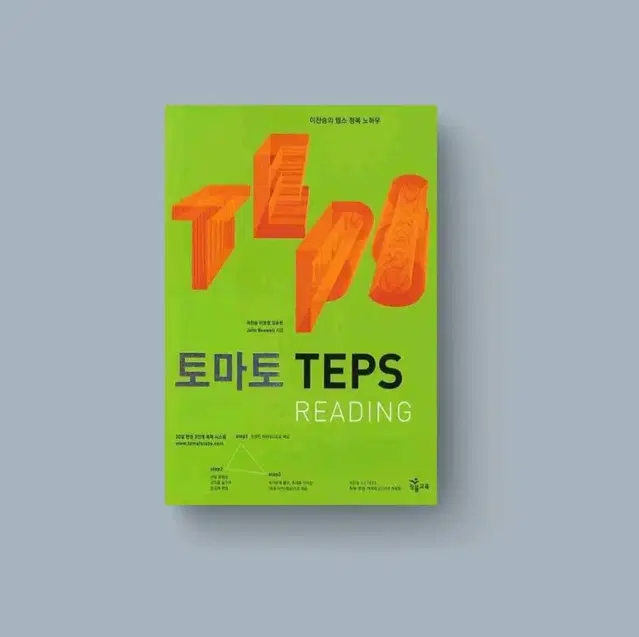 토마토 TEPS READING