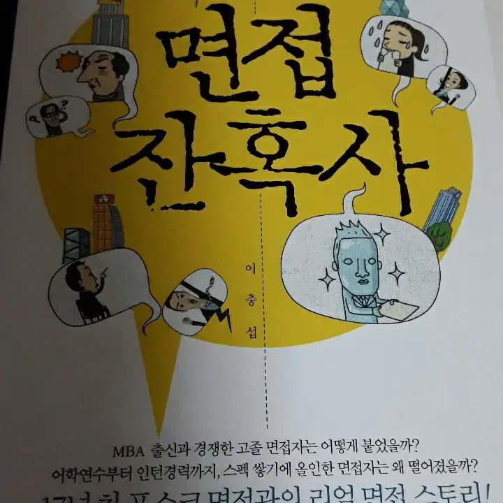 면접잔혹사